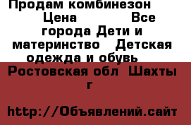 Продам комбинезон reima › Цена ­ 2 000 - Все города Дети и материнство » Детская одежда и обувь   . Ростовская обл.,Шахты г.
